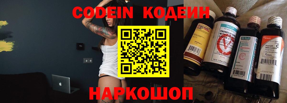 Кодеин Purple Drank Абакан